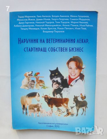 Книга Наръчник на ветеринарния лекар, стартиращ собствен бизнес 2012 г.