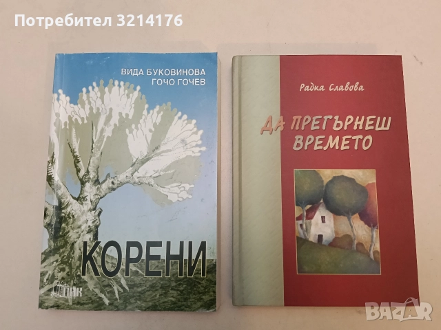 НОВА! Да прегърнеш времето - Радка Славова (с автограф)