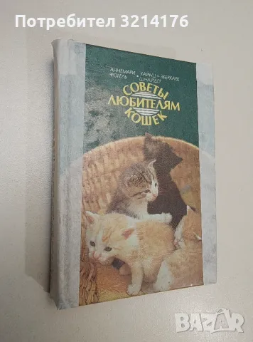 Советы любителям кошек - Аннемари Фогель, Хайнц-Эберхард Шнайдер