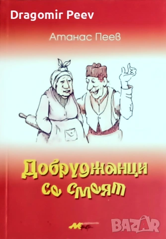 Продавам книгата „Добруджанци се смеят"