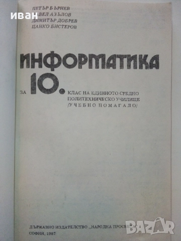 Информатика 10.клас - 1987г.  Издателство "Народна Просвета", снимка 2 - Учебници, учебни тетрадки - 52091089