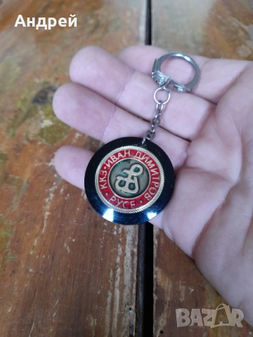 Стар ключодържател ККЗ Иван Димитров Русе, снимка 2 - Други ценни предмети - 54322440