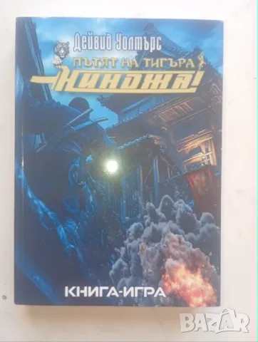 Книги-игри от новата вълна, снимка 6 - Детски книжки - 55871812