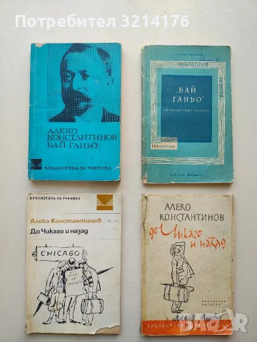 Бай Ганьо. Български писател - Алеко Константинов 