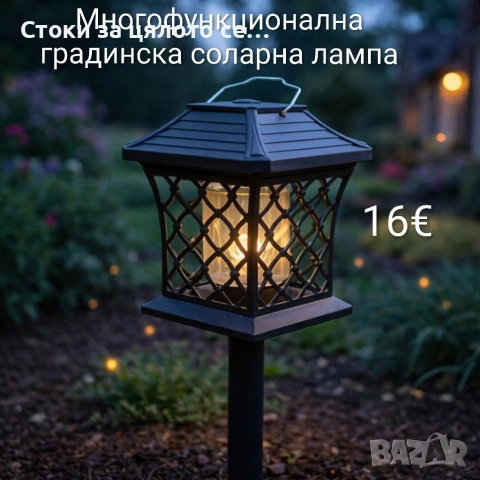 Градинска соларна лампа против комари