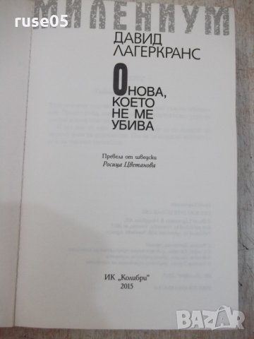 Книга "Онова , което не ме убива - Д. Лагеркранс" - 496 стр., снимка 2 - Художествена литература - 29629336
