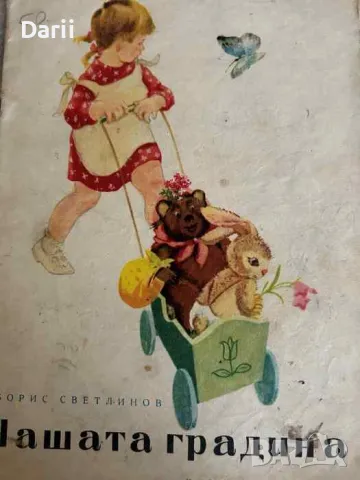 Нашата градина- Борис Светлинов