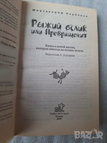 Рьiжий ослик или Превращения - Мирзакарим Норбеков, снимка 3 - Други - 44354951
