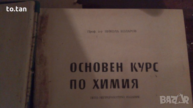 Учебник "Основен курс по химия", снимка 6 - Специализирана литература - 29237911
