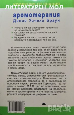 Аромотерапия. Денис Уичело Браун 2009 г., снимка 5 - Специализирана литература - 35592408