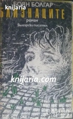 Близнаците