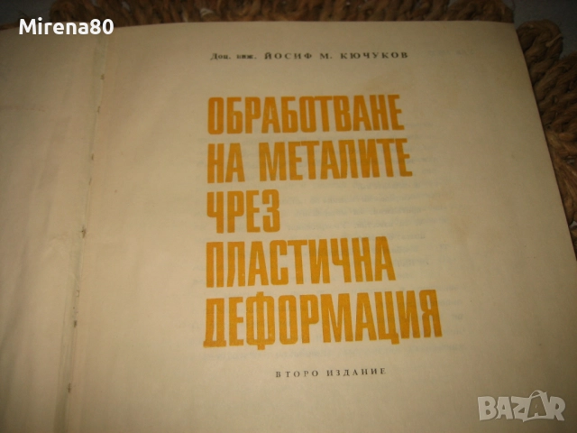 Обработване на металите чрез пластична деформация - 1971 г., снимка 3 - Специализирана литература - 52744166