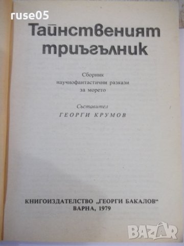 Книга "Тайнственият триъгълник - Сборник" - 224 стр., снимка 2 - Художествена литература - 44422389
