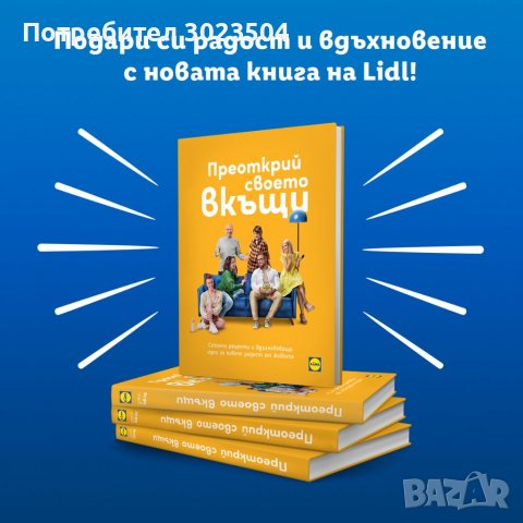 Книгата на Лидл Преоткрий своето вкъщи , снимка 1 - Специализирана литература - 39968989