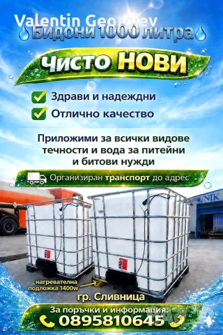 Бидони 1000 литра ЧИСТО НОВИ IBC контейнер, снимка 2 - Напояване - 55998397