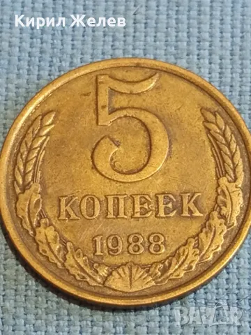 Стара монета 5 копейки 1988г. СССР рядка за КОЛЕКЦИЯ ДЕКОРАЦИЯ 37814, снимка 3 - Нумизматика и бонистика - 48210124