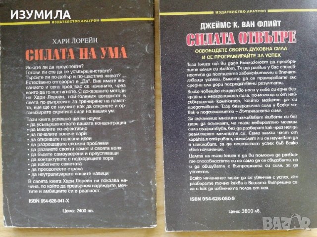 Силата на ума - Хари Лорейн / Силата отвътре - Джеймс К. Ван Флийт, снимка 2 - Специализирана литература - 51195484