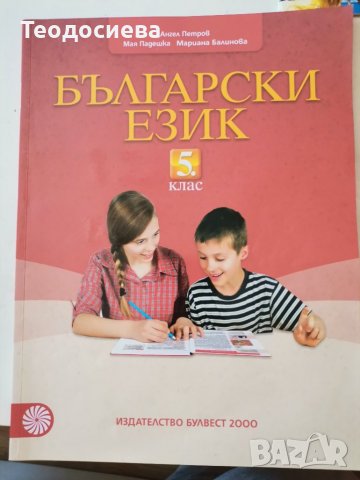 Български език 5 клас.