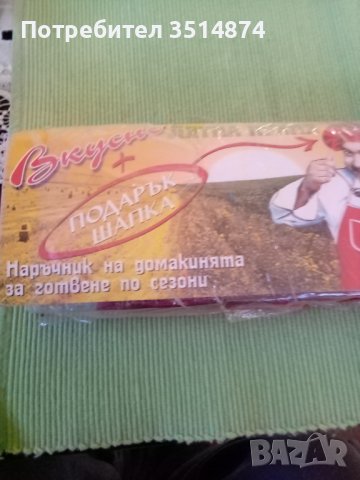 Вкусно+подарък шапка Наръчник на домакинята за готвене по сезони 