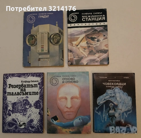 Човекоядци - Клифърд Саймък