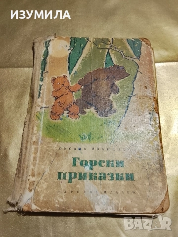 Горски приказки - Оксана Иваненко