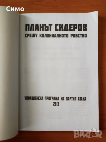 Планът Сидеров срещу колониалното робство Управленска програма на партия Атака 2013 - Волен Сидеров, снимка 2 - Специализирана литература - 53189705