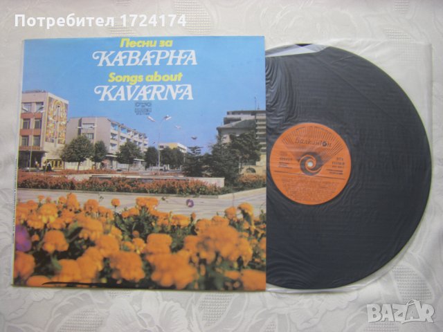 ВТА 11356 - Песни за Каварна, снимка 2 - Грамофонни плочи - 31668098