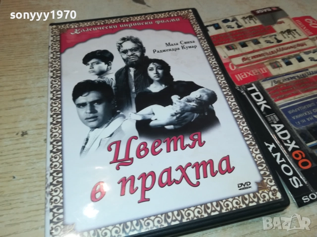 ЦВЕТЯ В ПРАХТА ДВД 1909251610