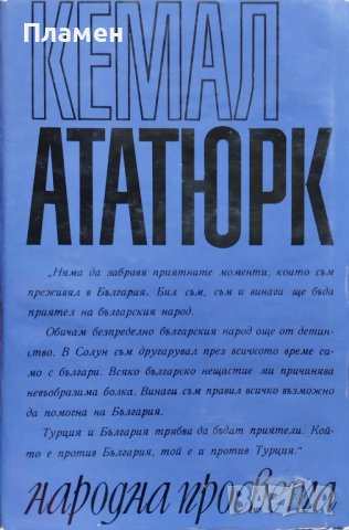 Избрани речи и изказвания Кемал Ататюрк, снимка 5 - Други - 39447189