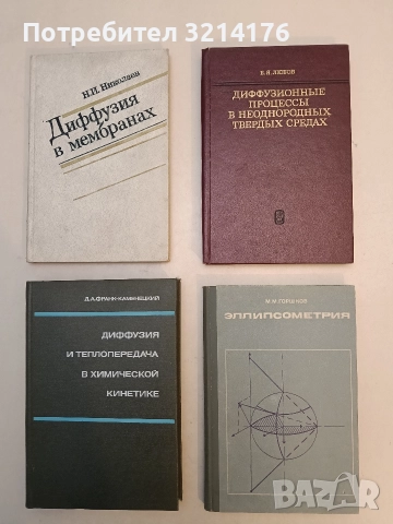 Диффузионные процессы в неоднородных твердых средах – Б. А. Любов (1981, Отлично състояние)