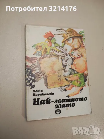 Най-златното злато - Петя Караколева, снимка 2 - Детски книжки - 48294657