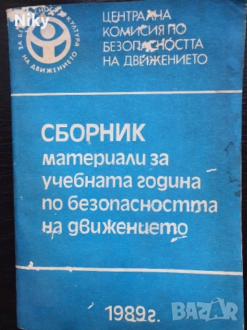 Учебник по безопастност на движението 