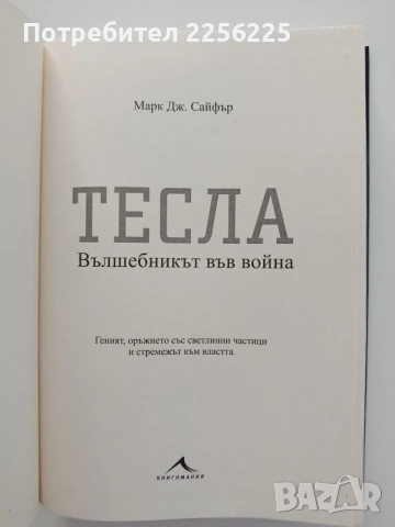 Тесла- Вълшебникът във война, снимка 5 - Художествена литература - 55775592