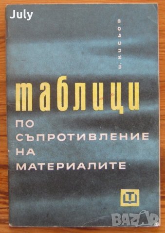 Таблици по съпротивление на материалите, И. Кисьов, снимка 1 - Специализирана литература - 29870140
