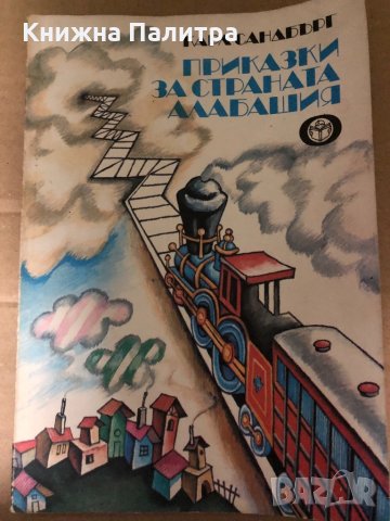 Приказки за страната Алабашия -Карл Сандбърг