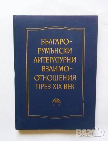 Книга Българо-румънски литературни взаимоотношения през ХIХ век 1980 г.