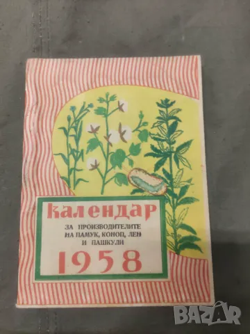Календар за производителите на памук,коноп,лен и пашкули за 1958