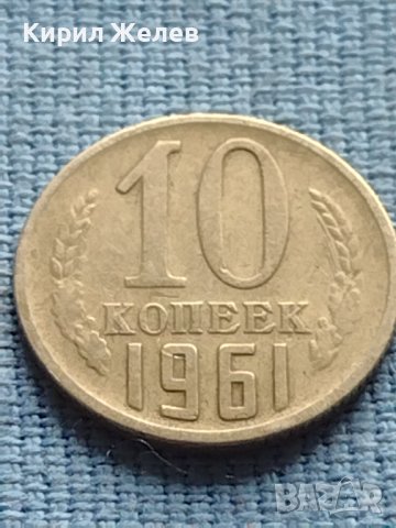 ДВЕ МОНЕТИ 10 копейки 1961г. / 15 копейки 1956г. СССР за КОЛЕКЦИОНЕРИ 25241, снимка 3 - Нумизматика и бонистика - 42609377