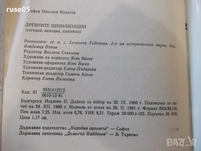 Книга "Древните цивилизации-книга1-Стефан Никитов"-116 стр., снимка 8 - Специализирана литература - 44222393