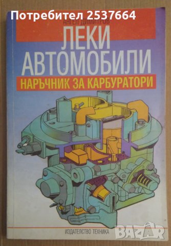 Леки автомобили Наръчник за карбуратори  Ангел Димитров