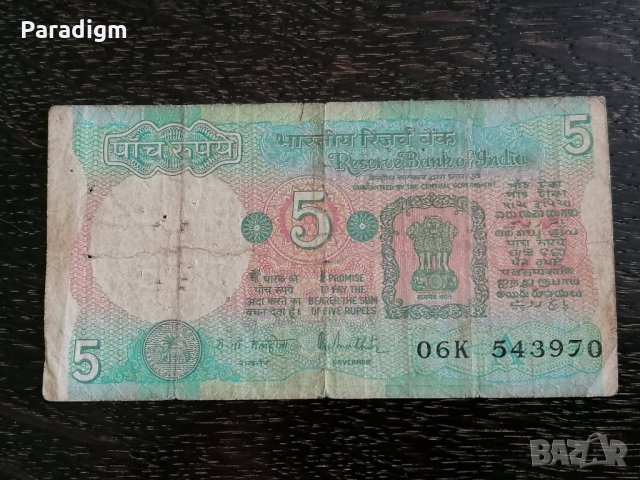 Банкнота - Индия - 5 рупии | 1975г., снимка 1 - Нумизматика и бонистика - 29108021