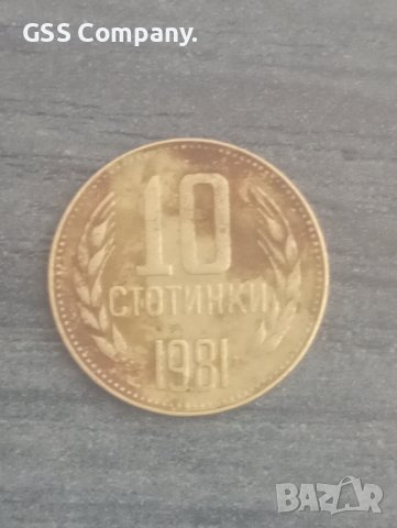 10 стотинки (1981)