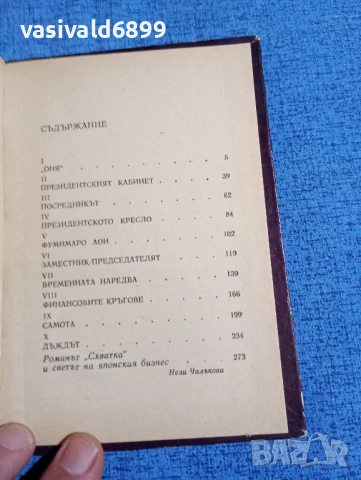 Сабуро Широяма - Схватка , снимка 5 - Художествена литература - 50540749
