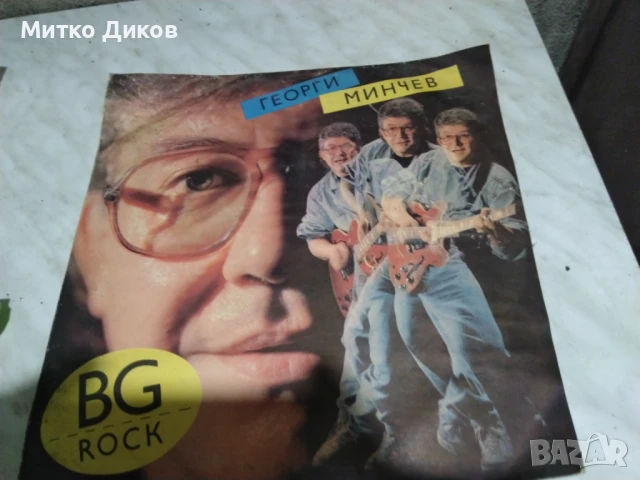 Георги Минчев българския рок голяма плоча 