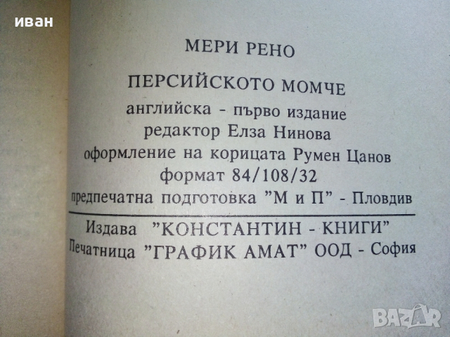 Персийското момче 1част - Мери Рено - 1993г., снимка 3 - Художествена литература - 44732298