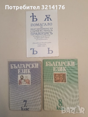 Български език за 8. клас - Е. Дограмаджиева, И. Кочев, В. Мурдаров, К. Димчев