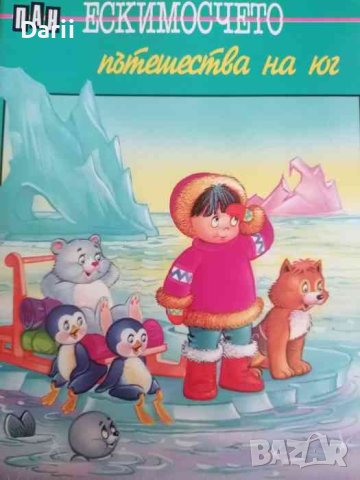 Ескимосчето пътешества на юг, снимка 1 - Детски книжки - 40470546