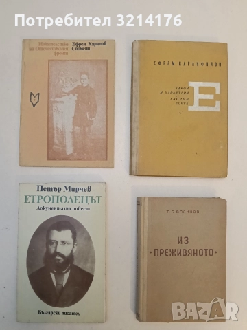 Етрополецът - Петър Мирчев