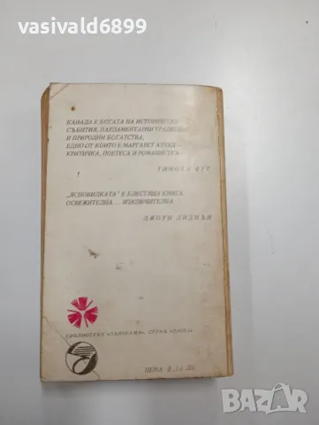 Маргарет Атууд - Ясновидката , снимка 3 - Художествена литература - 48713652