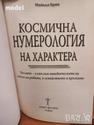 Космична нумерология на характера - Майкъл Брил, снимка 2 - Други - 49482245
